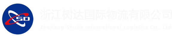 浙江树达国际物流有限公司